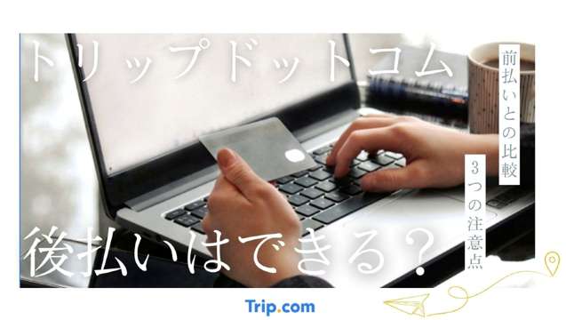 トリップドットコム 後払い