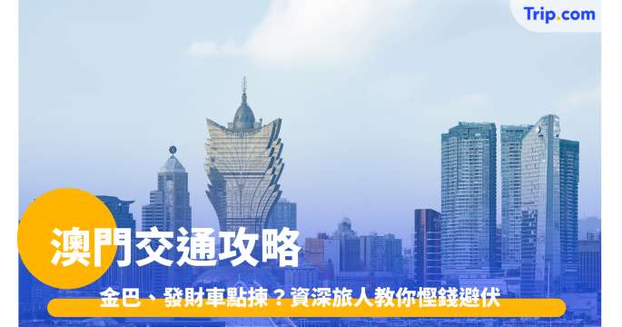 澳門交通2026 澳門機場交通、市內交通、香港去澳門交通 | Trip.com