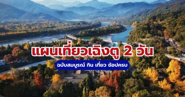 เที่ยวเฉิงตู 2 วัน