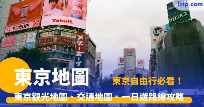 【東京地圖 2026】東京必看觀光地圖、交通地圖、一日遊路線攻略 | Trip.com