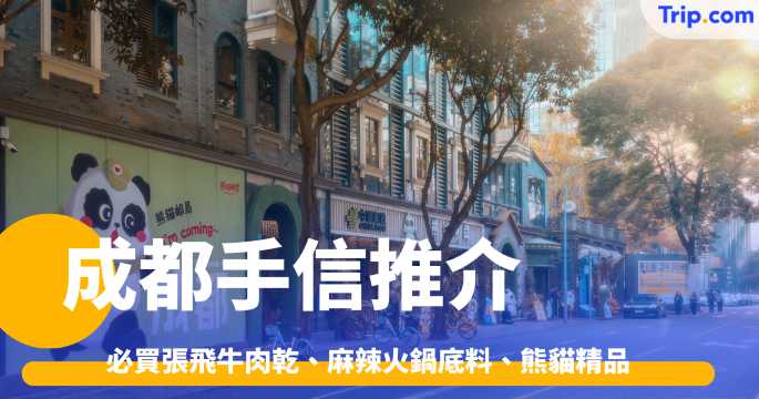 8 大成都手信推介：必買張飛牛肉乾、麻辣火鍋底料、熊貓精品 | Trip.com