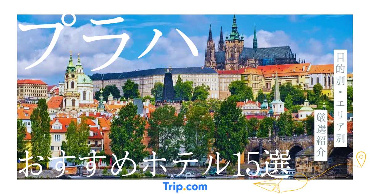 プラハのおすすめホテル15選！目的・エリア別に厳選紹介