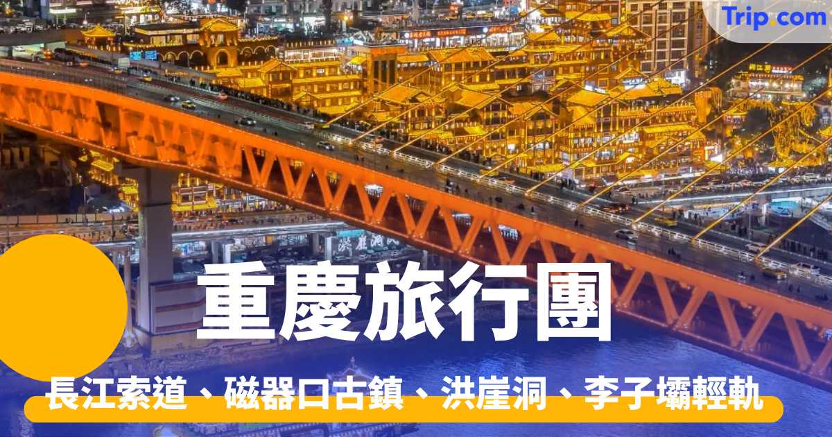 5 大重慶旅行團 行程推介及賣點 烏江畫廊、長江索道 | Trip.com