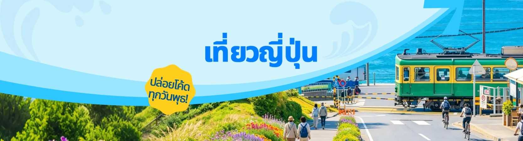 เที่ยวญี่ปุ่น