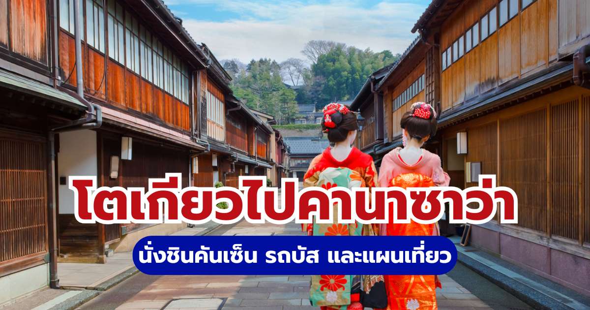วิธีเดินทางโตเกียวไปคานาซาว่า: นั่งชินคันเซ็น รถบัส และแผนเที่ยว