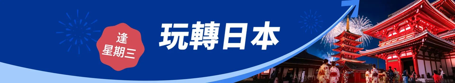 玩轉日本