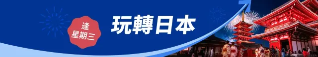 玩轉日本