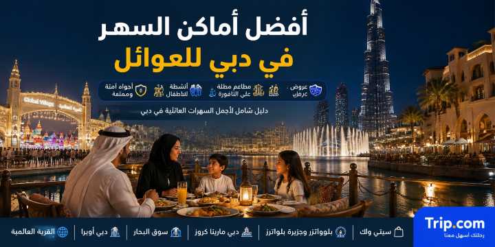 أماكن السهر في دبي للعوائل 2026: أفضل مطاعم وكروز وعروض | Trip.com