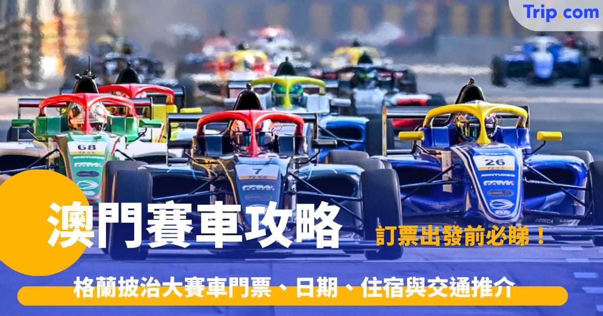 澳門賽車攻略2026: 格蘭披治大賽車門票、日期、住宿與交通推介 | Trip.com