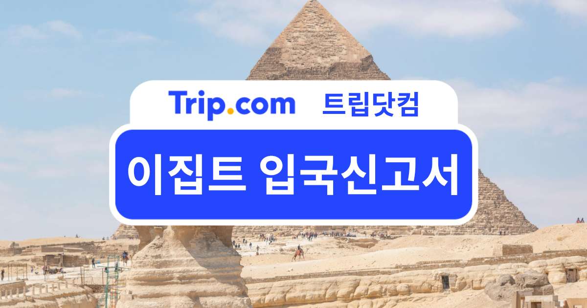 2026 이집트 입국신고서 필요할까? 입국 절차와 비자 정보 | 트립닷컴