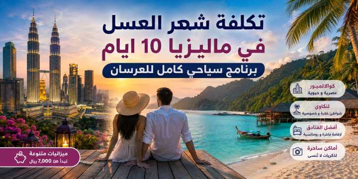 تكلفة شهر العسل في ماليزيا 10 ايام: فنادق وطيران وبرنامج | Trip.com