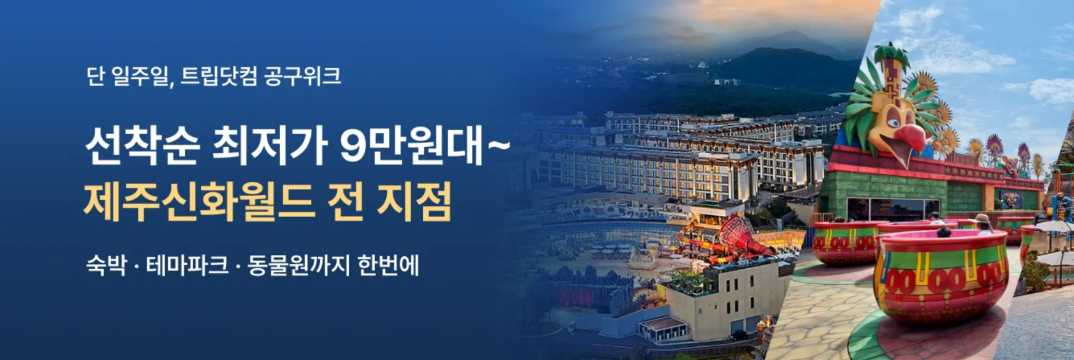 제주신화월드 전 지점 특가