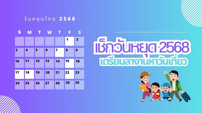 วันหยุดไทย