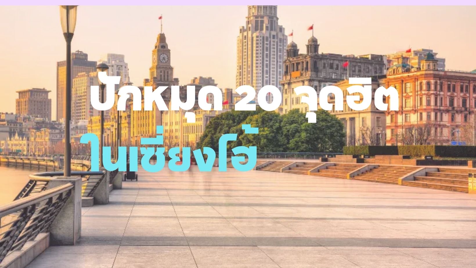 20 จุดฮิตเซี่ยงไฮ้