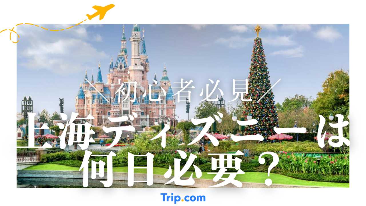 上海 ディズニー 何日 必要