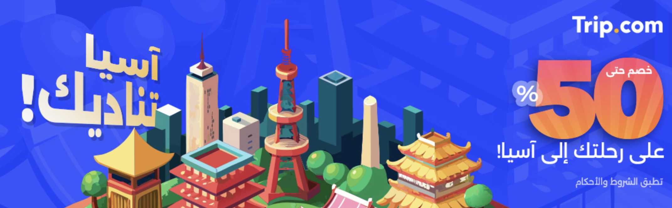 https://sa.trip.com/sale/w/27393/hello-asia.html?locale=ar-sa&curr=sar&promo_referer=10005073_27393_1