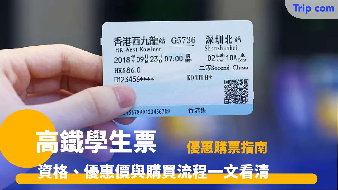 高鐵學生票