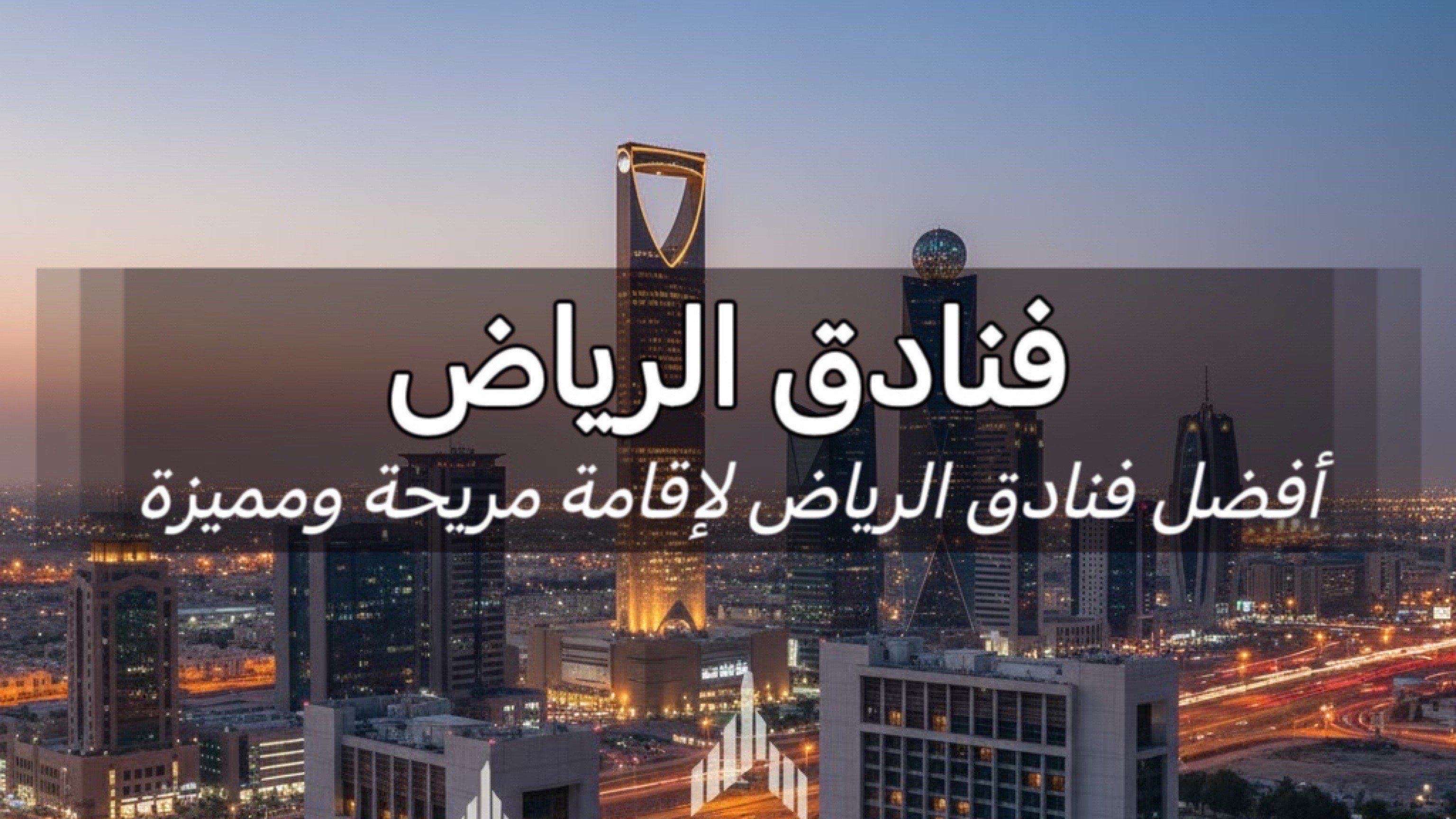 فنادق الرياض