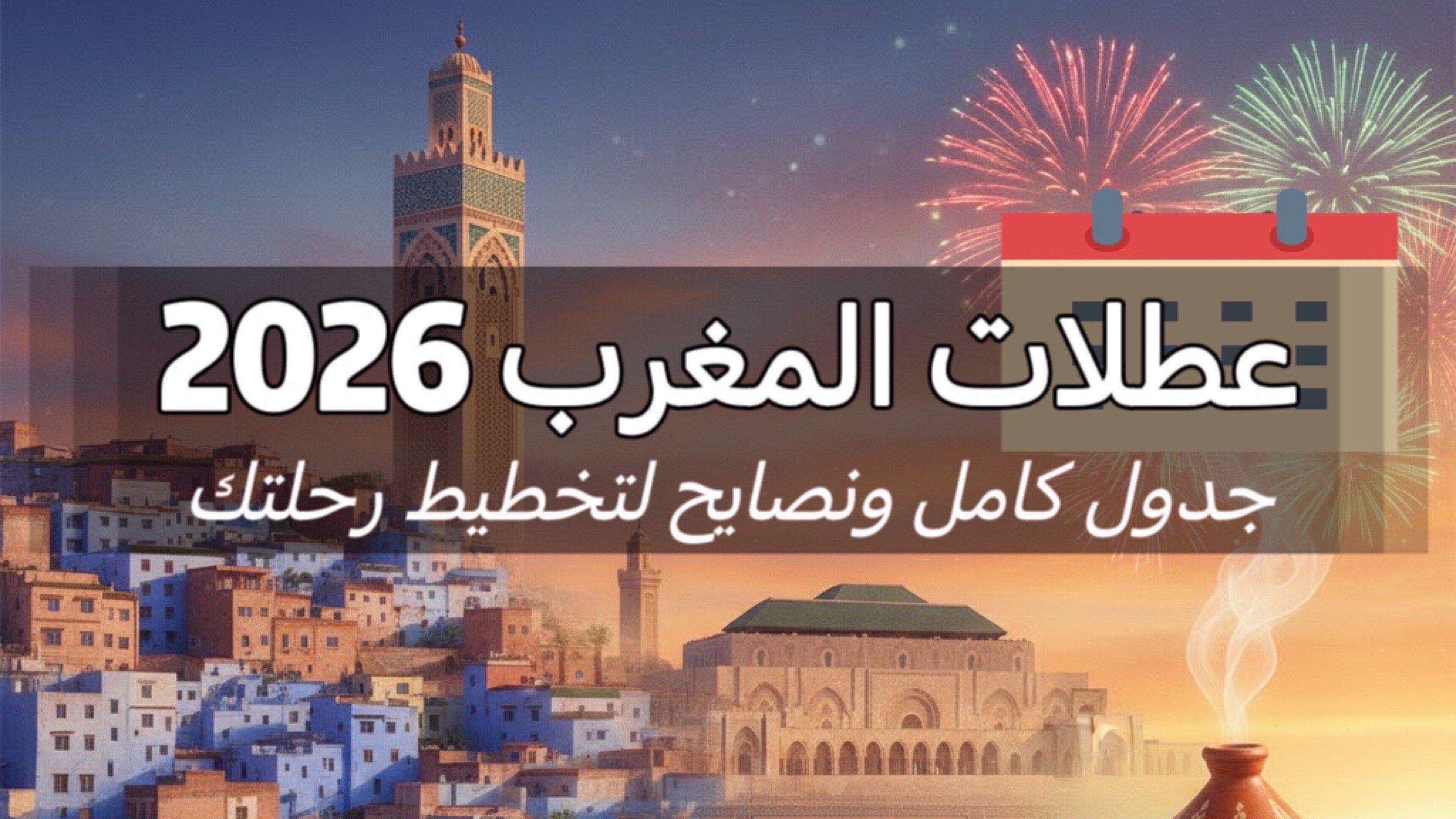 عطلات المغرب