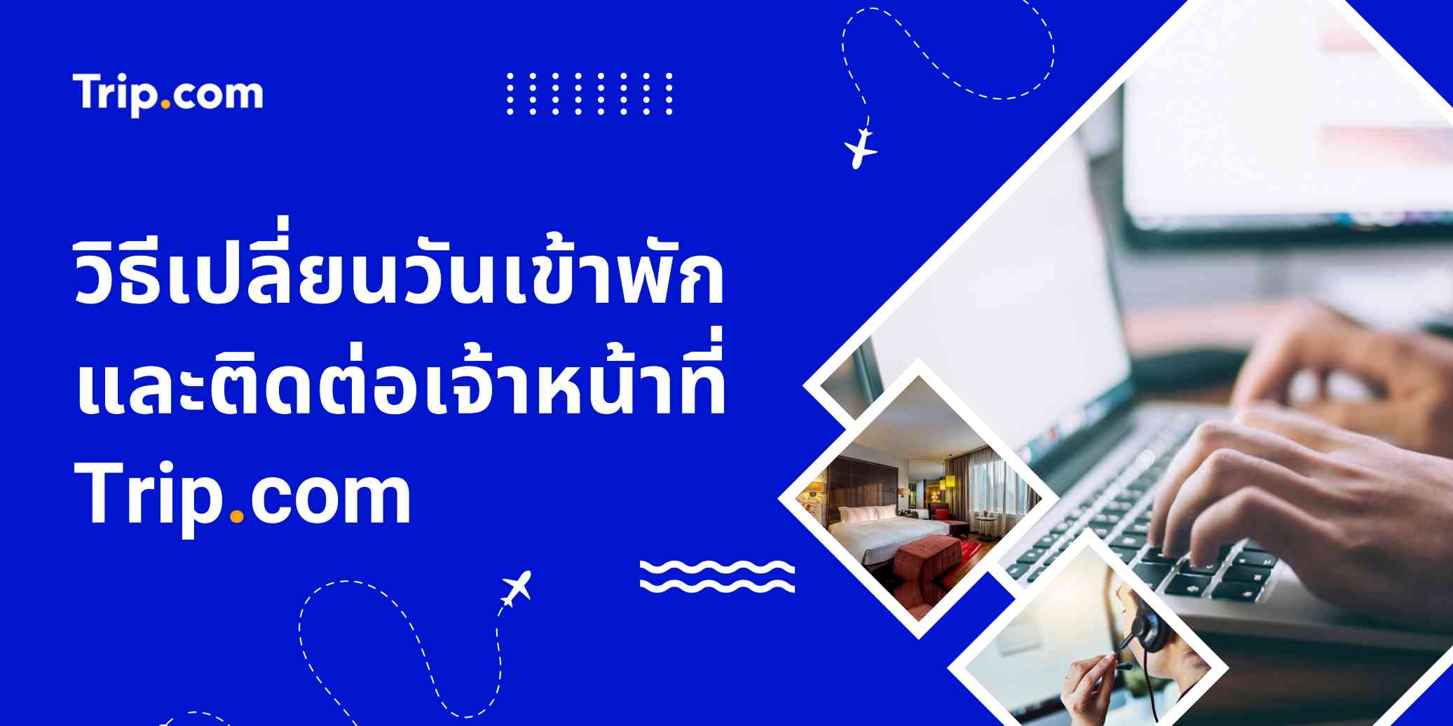 วิธีเปลี่ยนวันเข้าพักและติดต่อเจ้าหน้าที่ Trip.com
