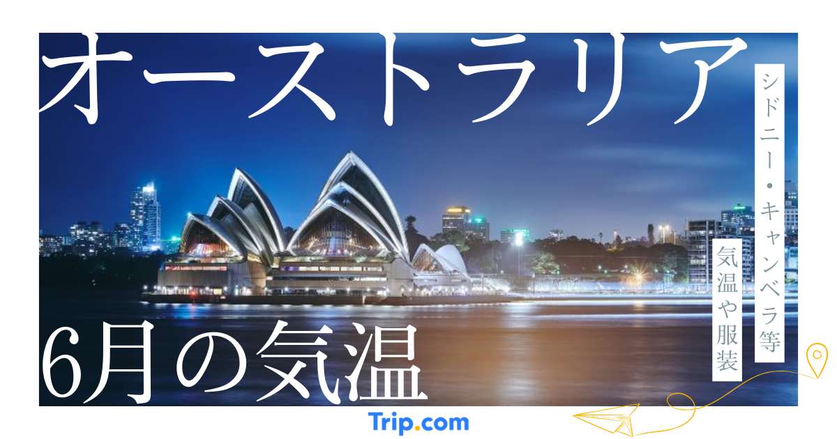 【2026年】オーストラリアの6月の気温 日本との違いや服装を解説| Trip.com