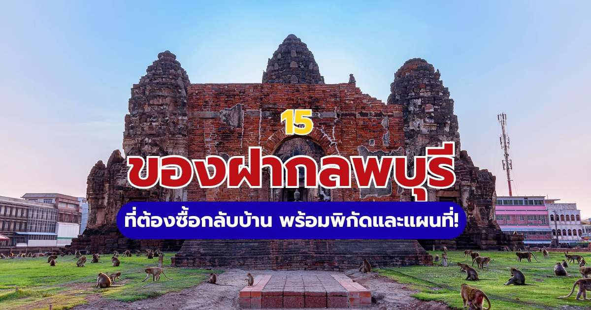 15 ของฝากลพบุรี 2569 รวมร้านเด็ดพร้อมแผนที่ | Trip.com