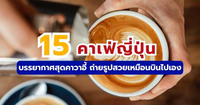 15 คาเฟ่ญี่ปุ่น 2569 บรรยากาศดี ถ่ายรูปสวย เหมือนไปโตเกียว | Trip.com