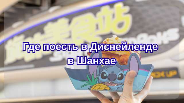 Еда в Шанхайском Диснейленде 2026: гид по ресторанам, снекам и Disney Town| Trip.com