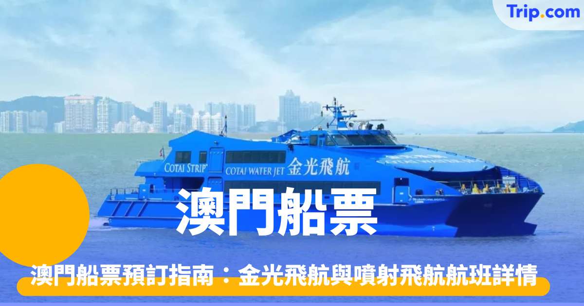 澳門船票價格與預訂指南：金光飛航與噴射飛航航班詳情 | Trip.com