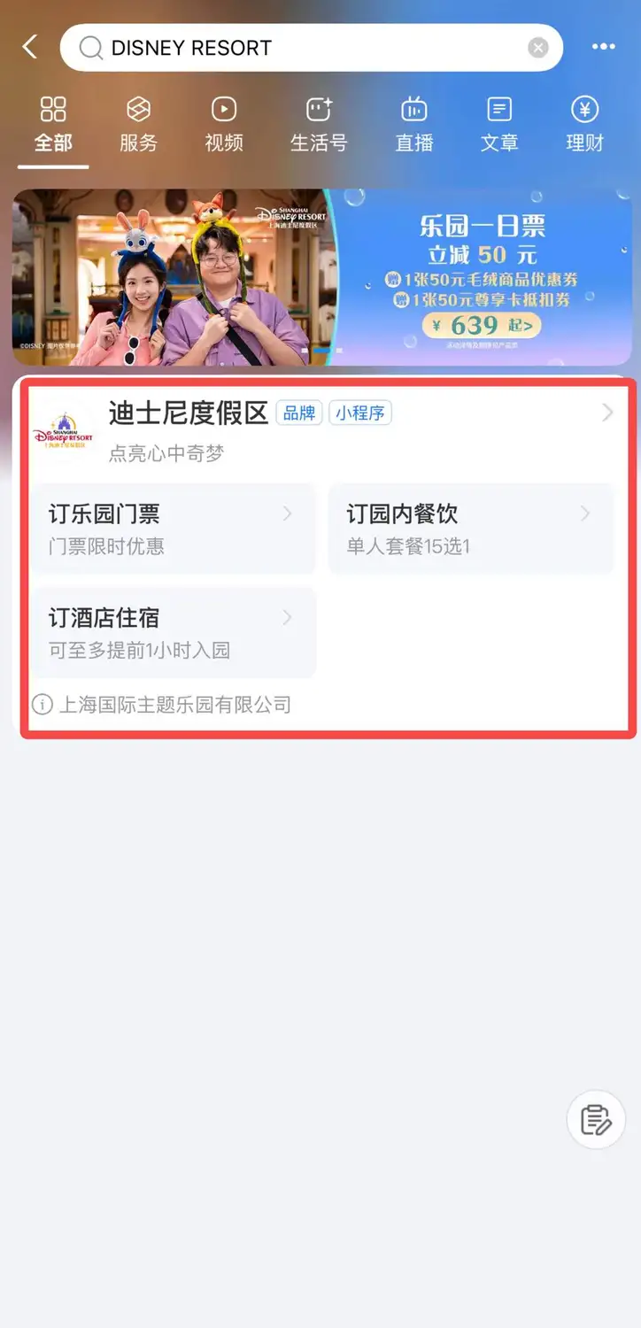 Shanghai Disney Resort Mini Program on WeChat and Alipay (No-Install Alternative)