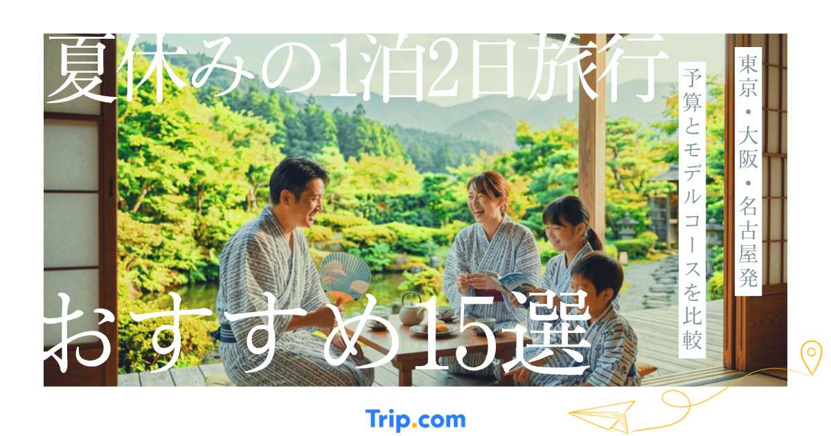夏休みの1泊2日旅行おすすめ15選｜東京・大阪・名古屋発の予算とモデルコース