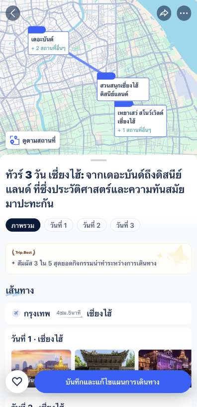 วิธีใช้งาน Trip Planner วางแผนการเดินทาง (ฉบับแอป)