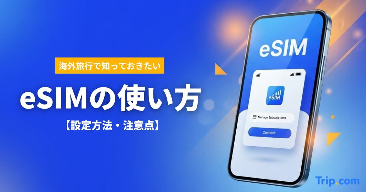 海外eSIMの使い方・設定方法｜iPhone・Android対応｜Trip.com