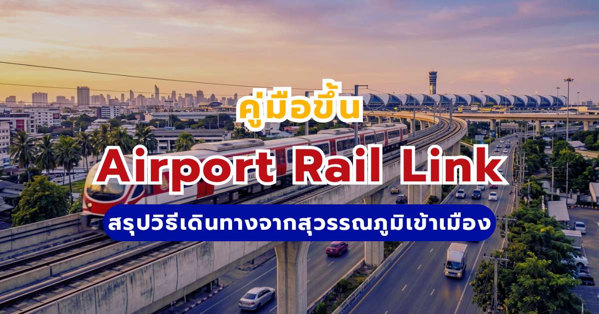คู่มือขึ้นแอร์พอร์ต เรล ลิงก์ (Airport Rail Link) 2569: ค่าโดยสาร ตารางเวลา และวิธีเข้าเมือง | Trip.com