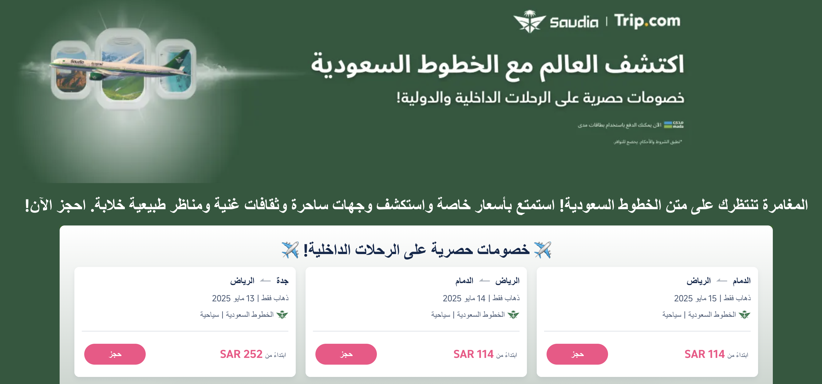 سافر مع الخطوط الجوية السعودية الآن