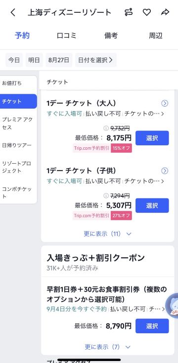 上海ディズニーランドのチケット購入から入場まで（Trip.comの場合）