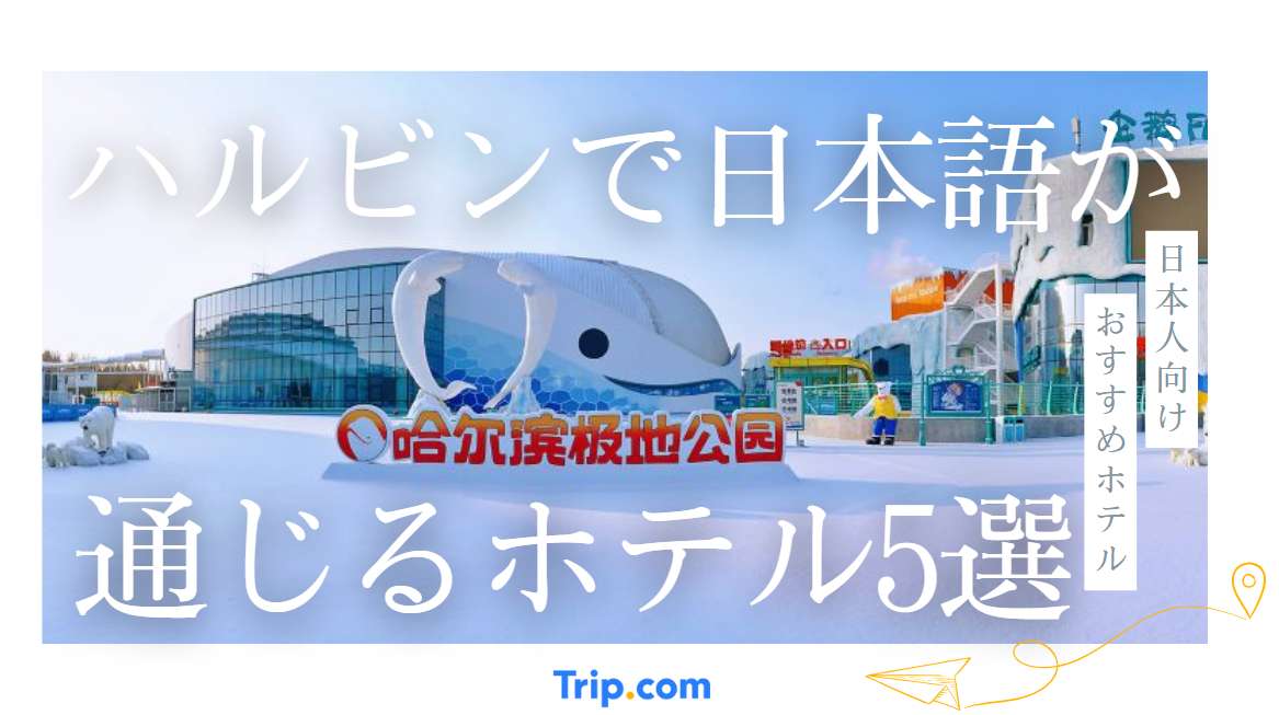 ハルビンで日本語が通じるホテル5選！日本人向けおすすめホテル