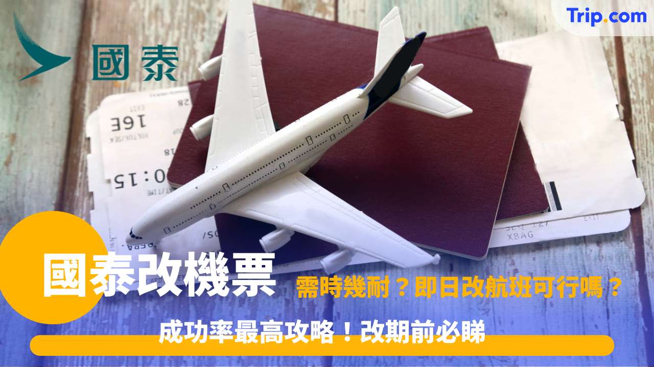 國泰改機票