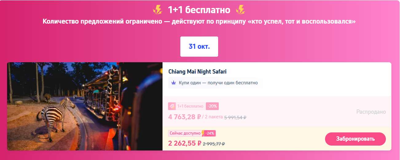  1 + 1 бесплатно на развлечения и поездки