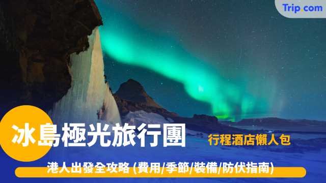 冰島極光旅行團2026: 港人遊冰島費用及簽證攻略 | Trip.com