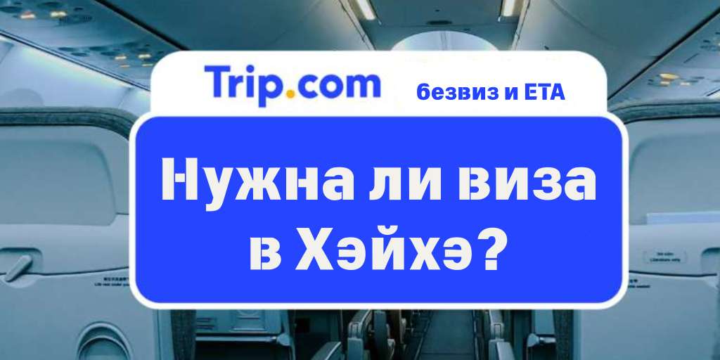 Нужна ли виза в Хэйхэ?