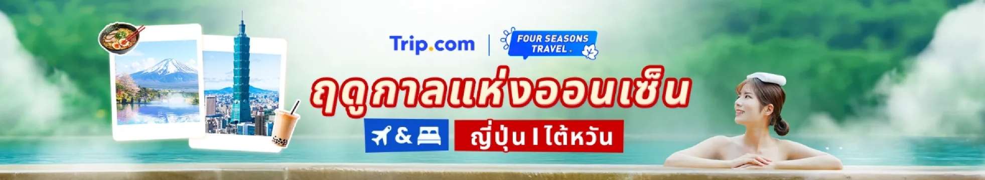 ฤดูกาลแห่งออนเซ็น