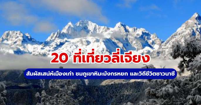 ที่เที่ยวลี่เจียง