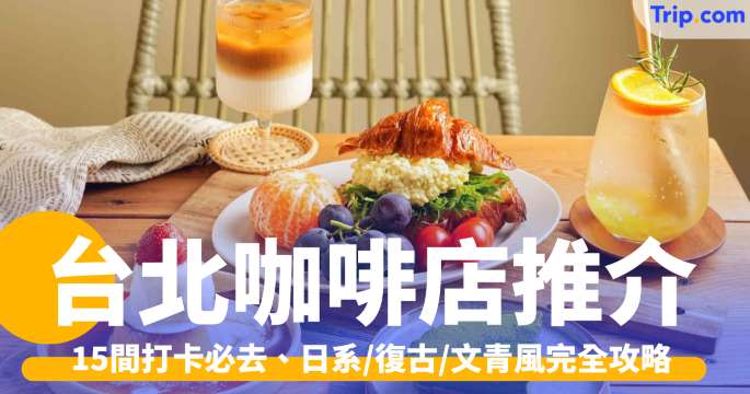 台北咖啡店推介2026: 15間打卡必去、日系/復古/文青風完全攻略 | Trip.com