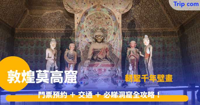 敦煌莫高窟攻略2026：一文看懂千年佛國完整遊玩指南 | Trip.com