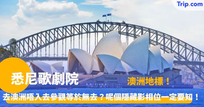 悉尼歌劇院 | 旅遊全攻略：必看點與門票美食懶人包  | Trip.com