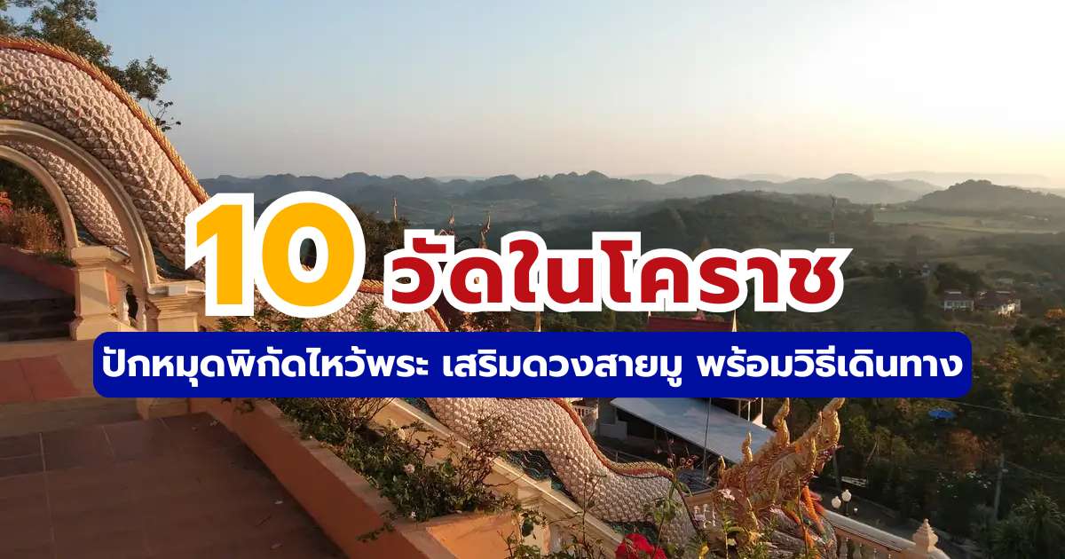 10 วัดในโคราช 2569 ปักหมุดพิกัดไหว้พระ เสริมดวงสายมู พร้อมวิธีเดินทาง | Trip.com