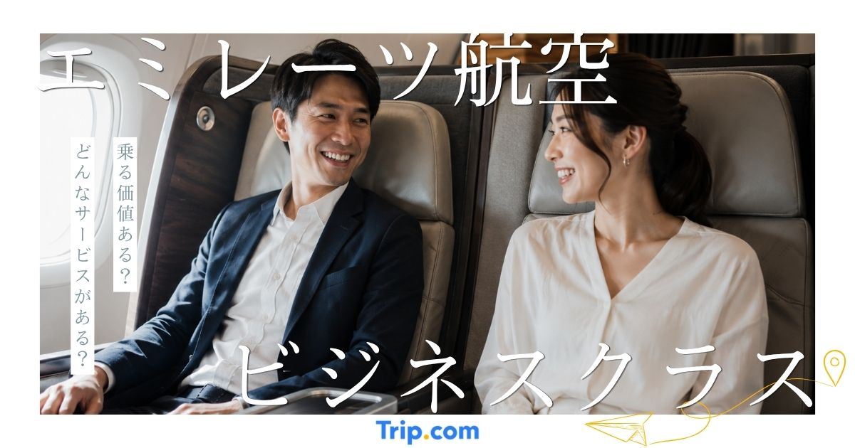 エミレーツ航空ビジネスクラスは乗る価値ある？他クラスとの違いを比較