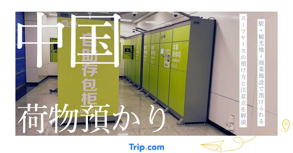 中国 荷物預かり