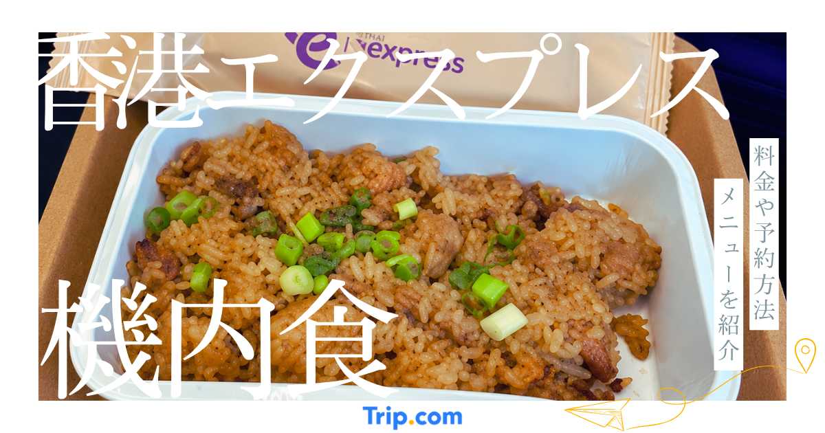 香港エクスプレスの機内食を徹底解説！料金や予約方法・メニューを紹介